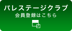 会員登録はこちら