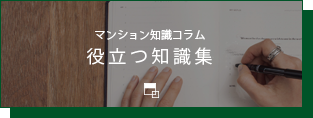 マンション知識コラム