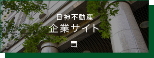 日神不動産 企業サイト