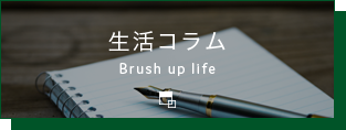 生活コラム Brush up life