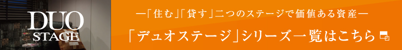 デュオステージシリーズ一覧へ